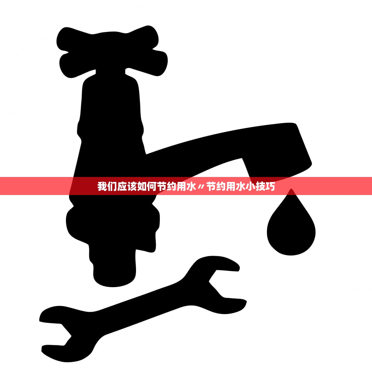 我们应该如何节约用水〃节约用水小技巧