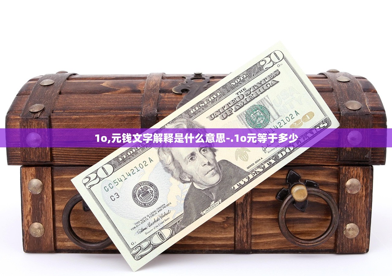 1o,元钱文字解释是什么意思-.1o元等于多少