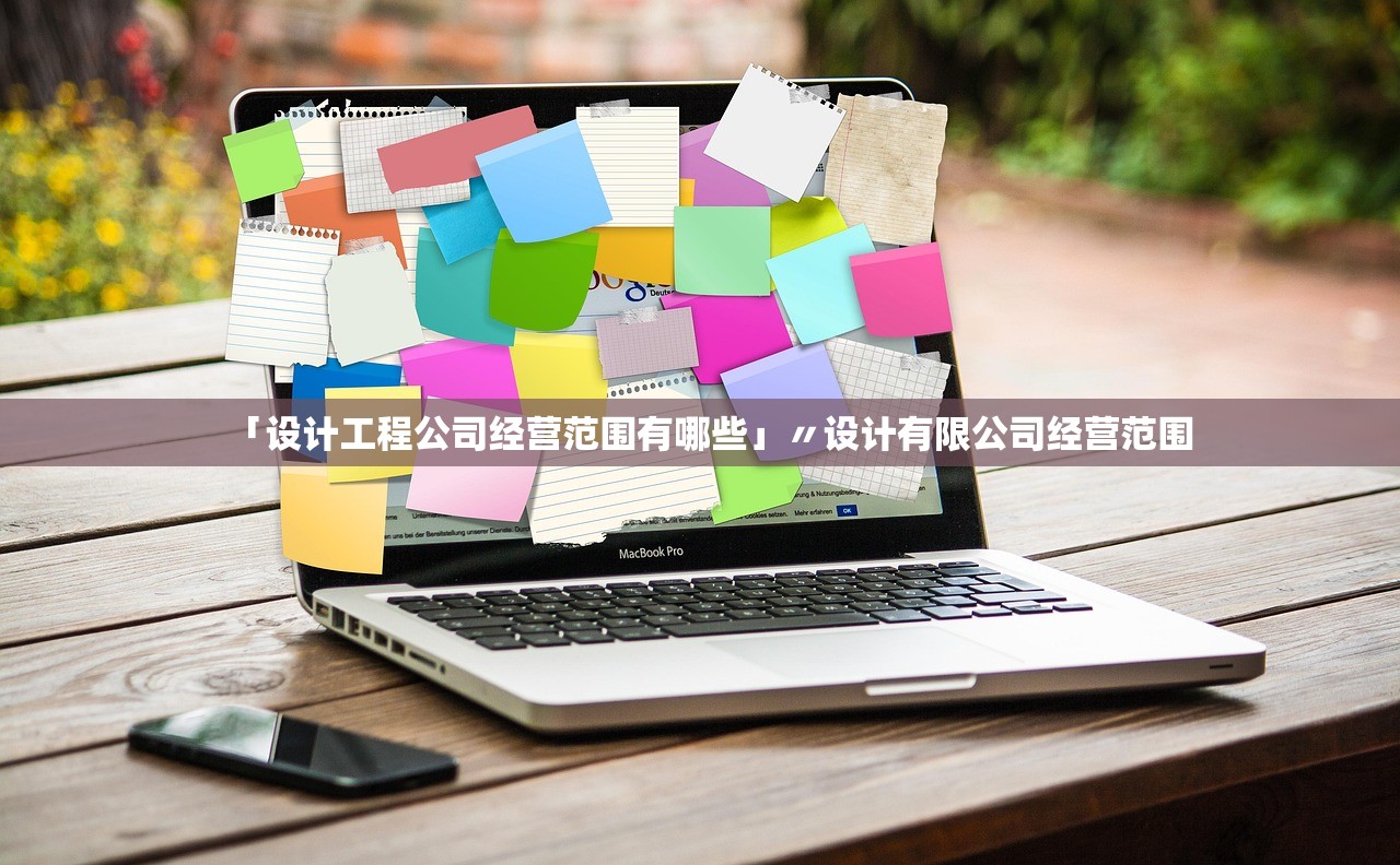 「设计工程公司经营范围有哪些」〃设计有限公司经营范围 「设计工程公司经营范围有哪些」〃设计有限公司经营范围