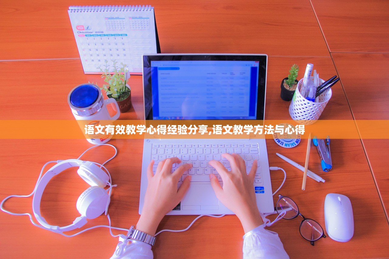 语文有效教学心得经验分享,语文教学方法与心得