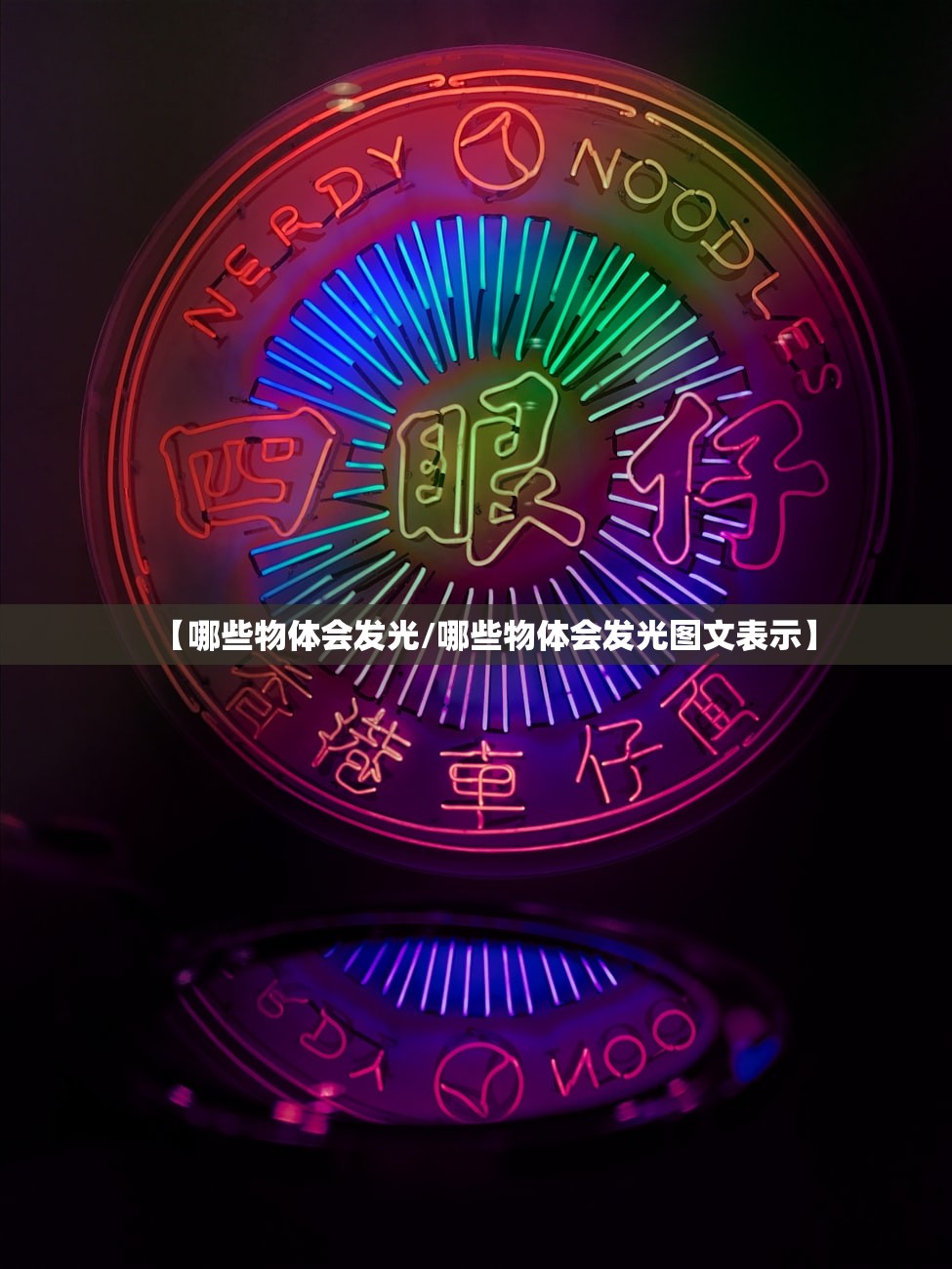 【哪些物体会发光/哪些物体会发光图文表示】
