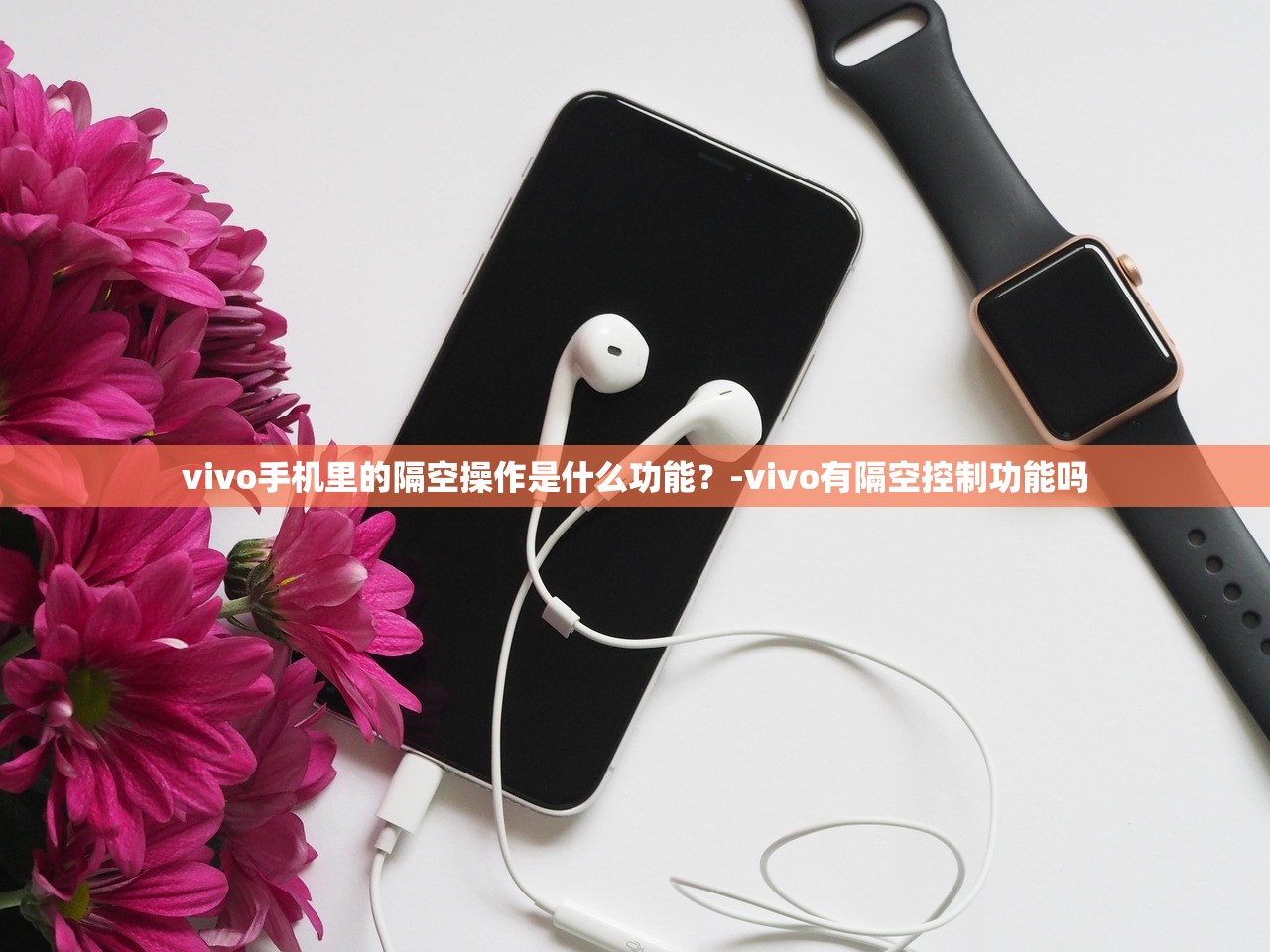 vivo手机里的隔空操作是什么功能？-vivo有隔空控制功能吗