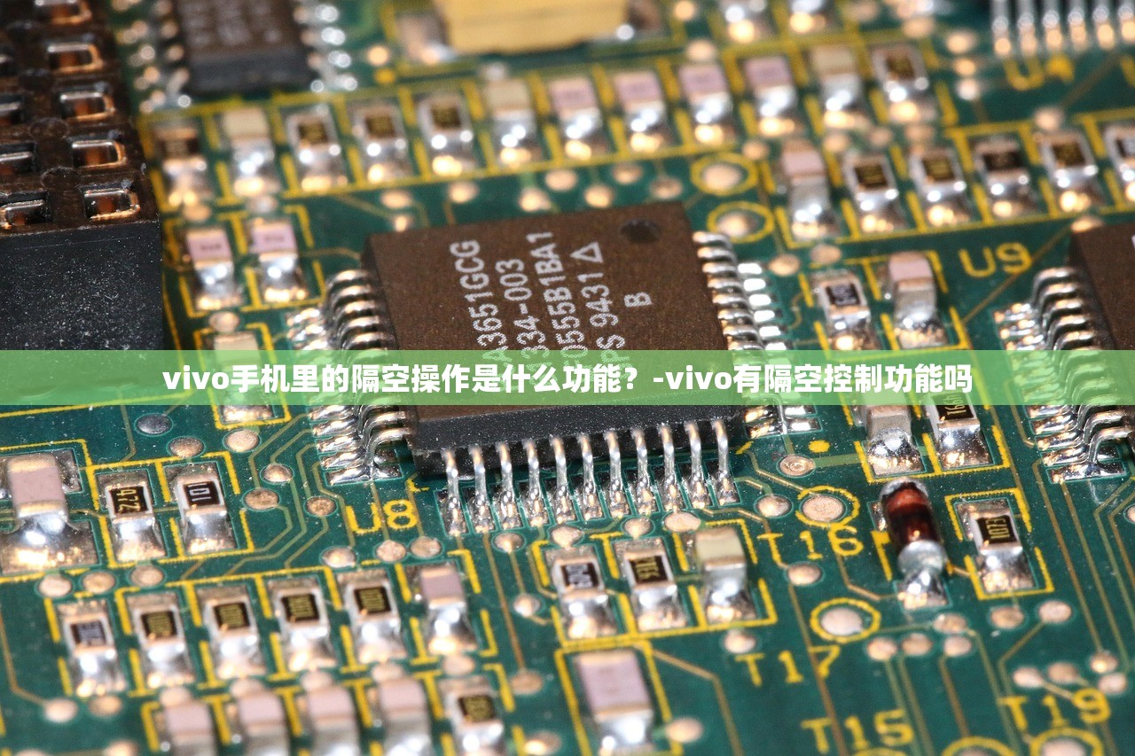 vivo手机里的隔空操作是什么功能？-vivo有隔空控制功能吗