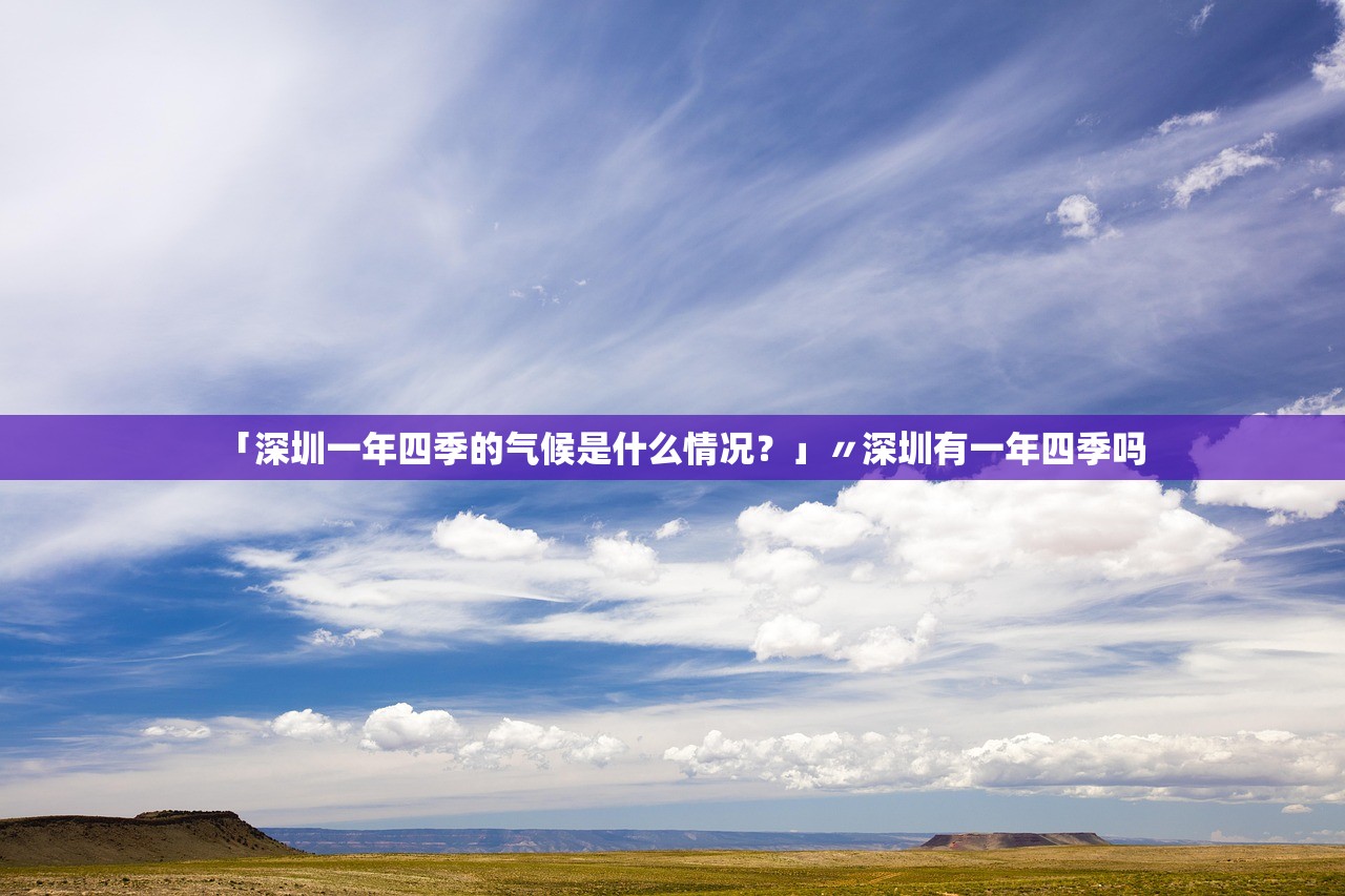 「深圳一年四季的气候是什么情况？」〃深圳有一年四季吗