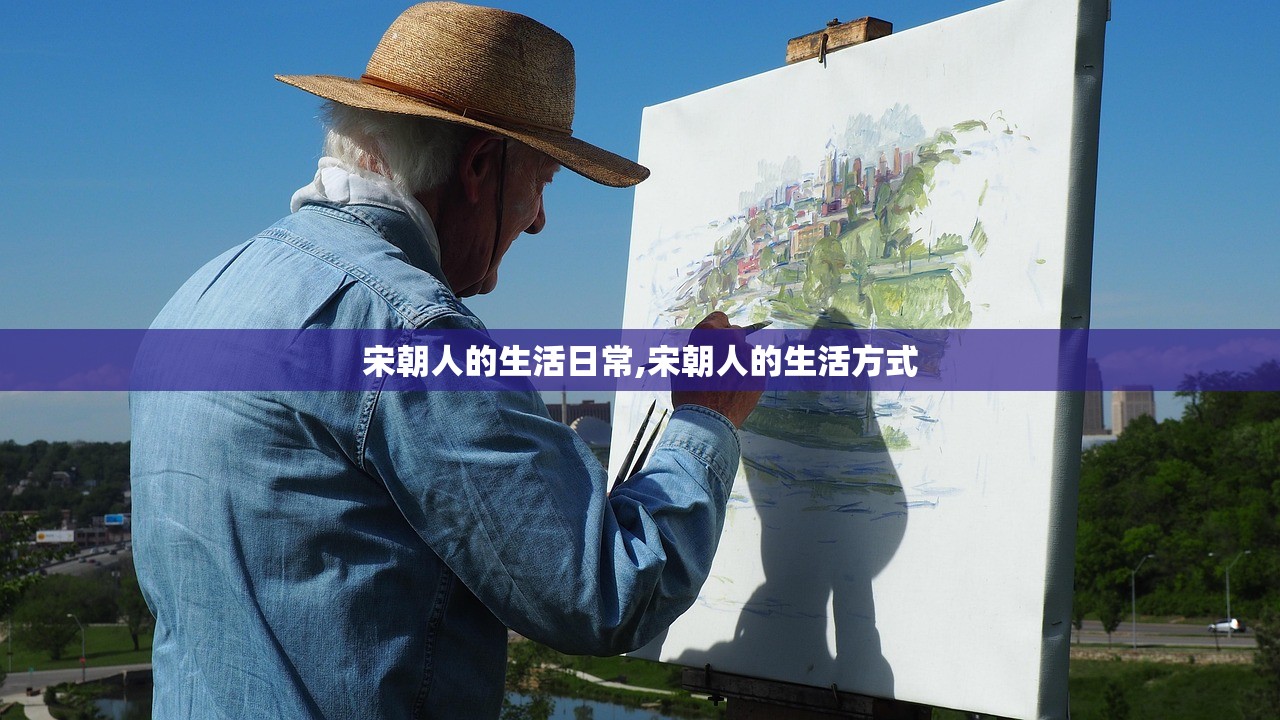 宋朝人的生活日常,宋朝人的生活方式