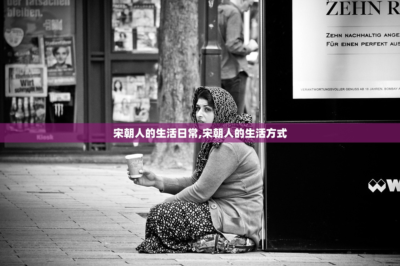 宋朝人的生活日常,宋朝人的生活方式
