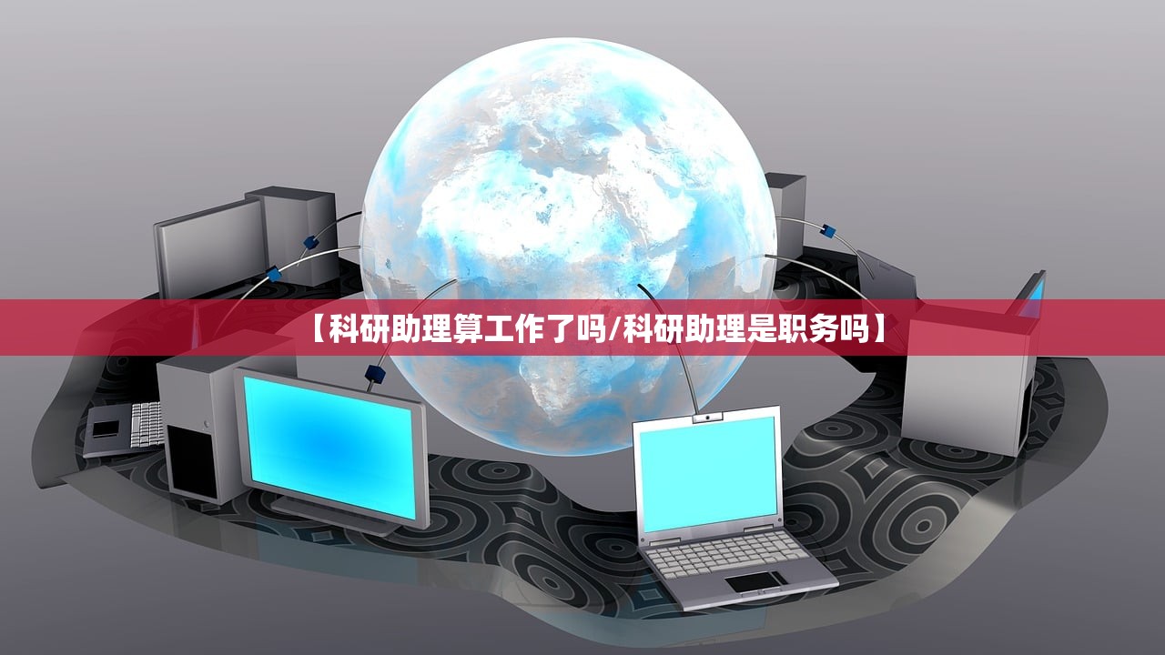 【科研助理算工作了吗/科研助理是职务吗】