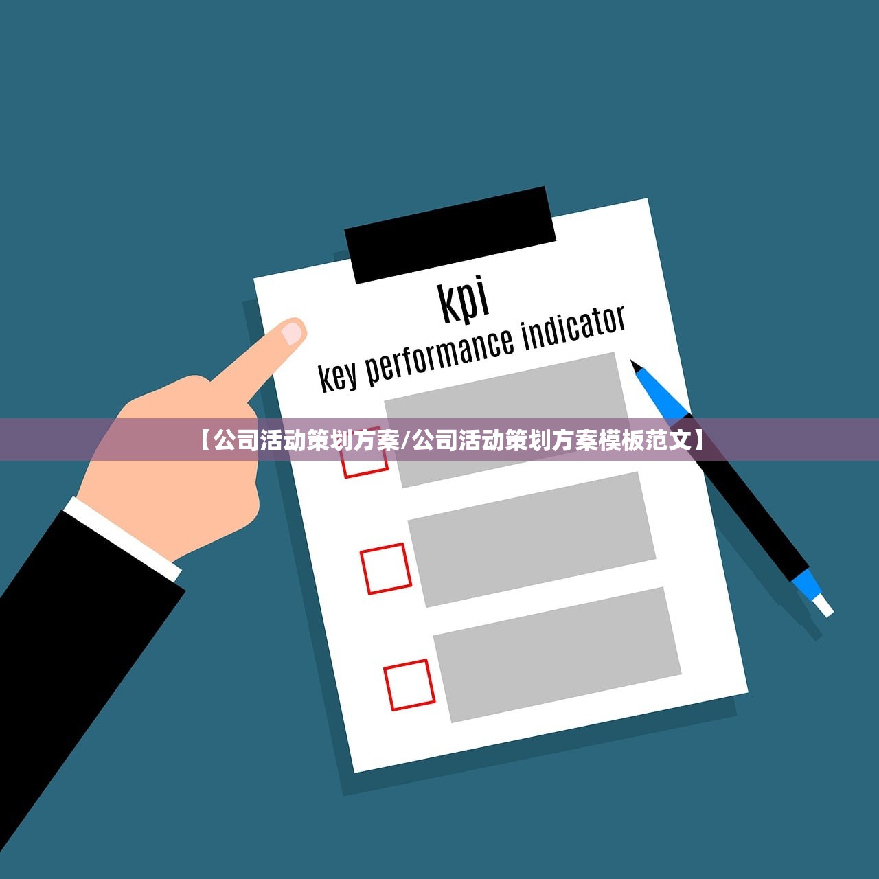 【公司活动策划方案/公司活动策划方案模板范文】