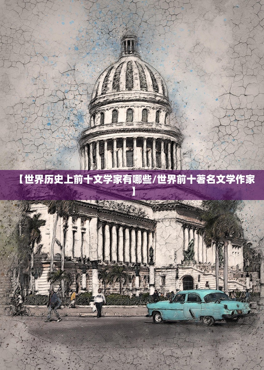 【世界历史上前十文学家有哪些/世界前十著名文学作家】