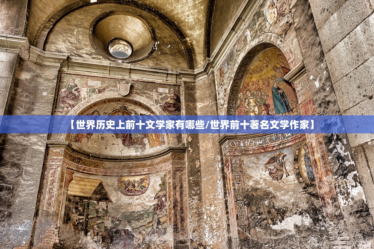 【世界历史上前十文学家有哪些/世界前十著名文学作家】
