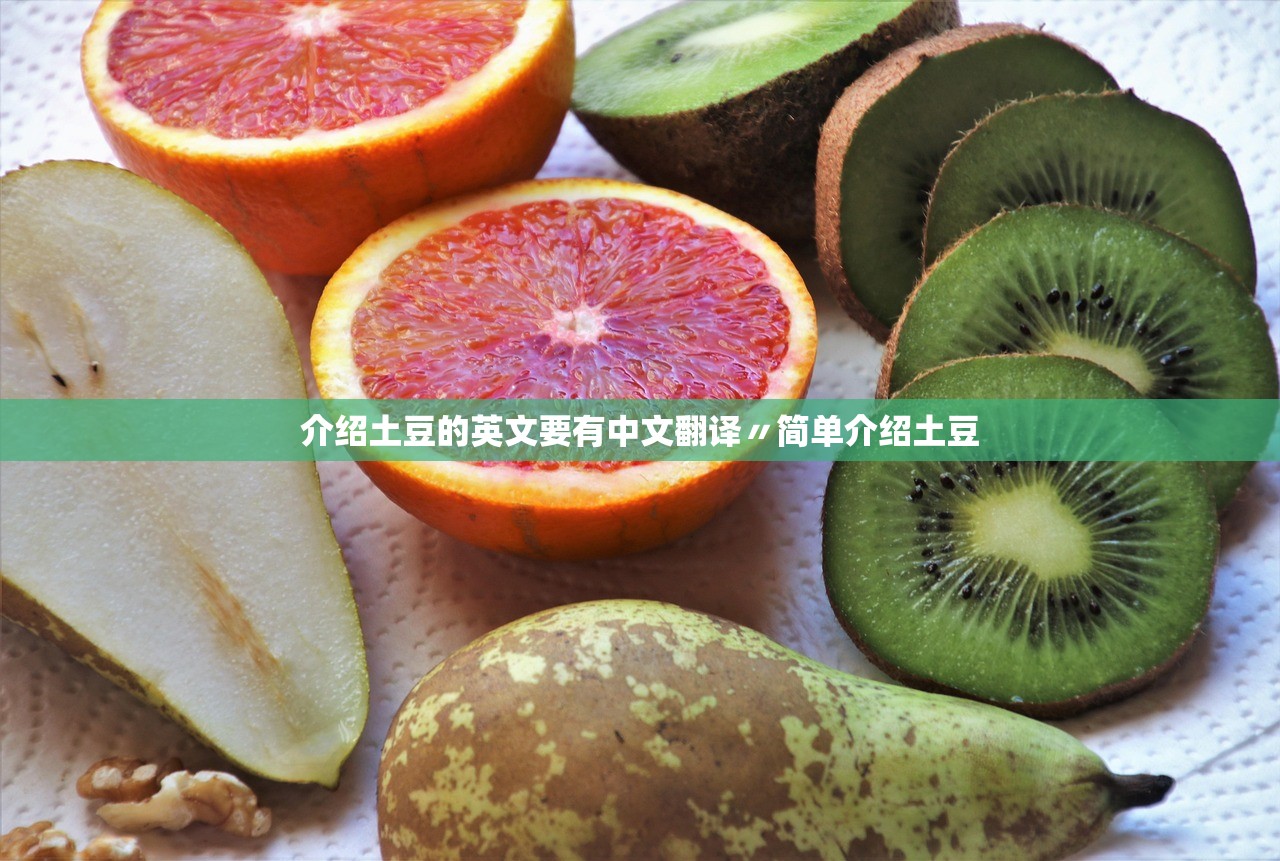 介绍土豆的英文要有中文翻译〃简单介绍土豆 介绍土豆的英文要有中文翻译〃简单介绍土豆
