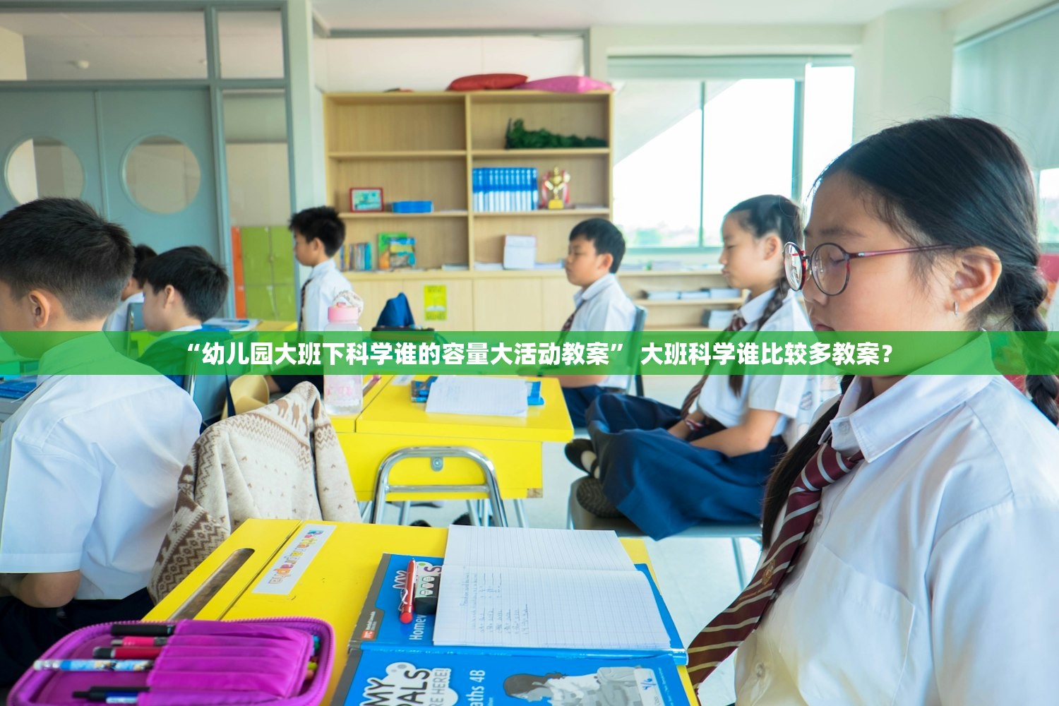 “幼儿园大班下科学谁的容量大活动教案” 大班科学谁比较多教案？