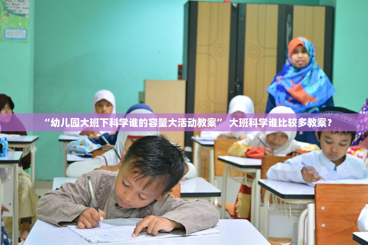 “幼儿园大班下科学谁的容量大活动教案” 大班科学谁比较多教案？