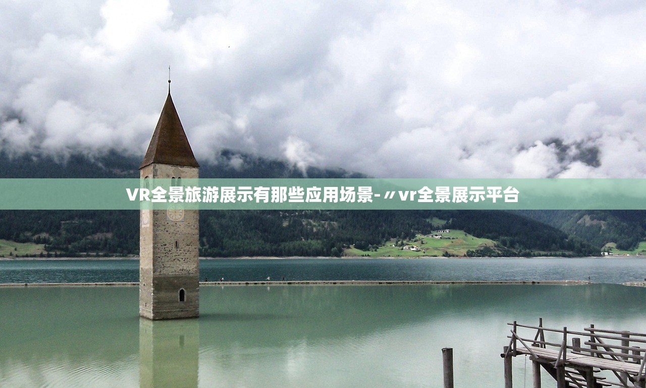 VR全景旅游展示有那些应用场景-〃vr全景展示平台