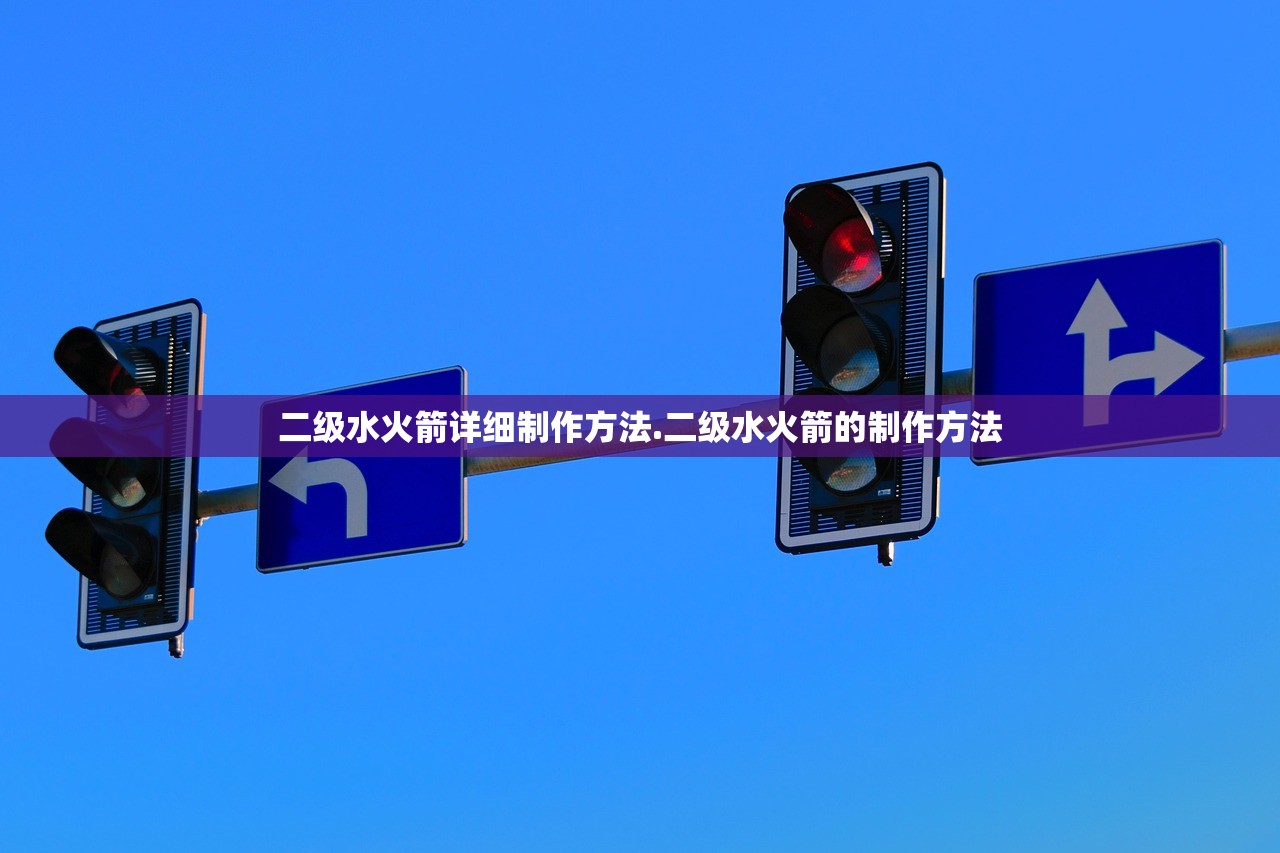 二级水火箭详细制作方法.二级水火箭的制作方法