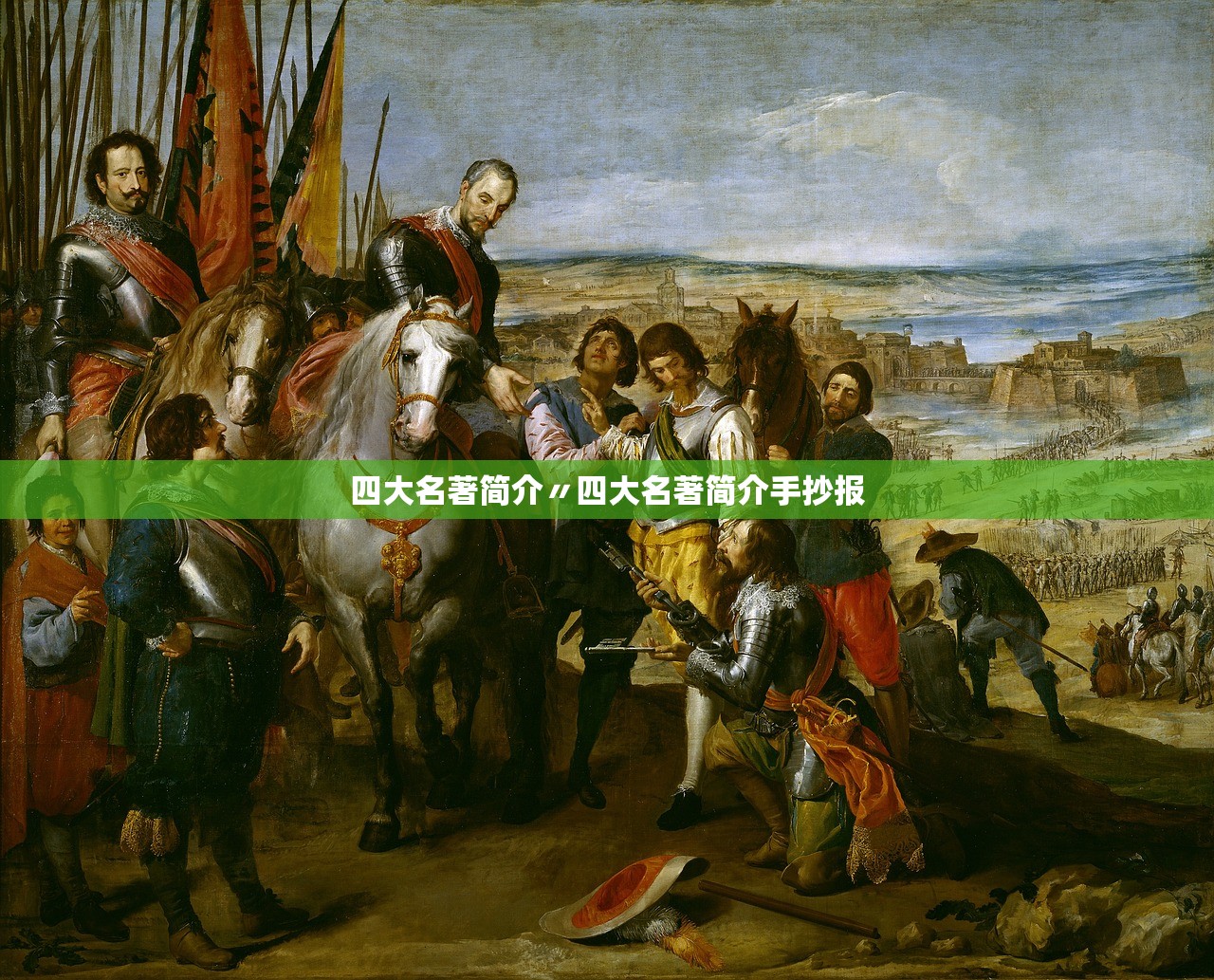 四大名著简介〃四大名著简介手抄报