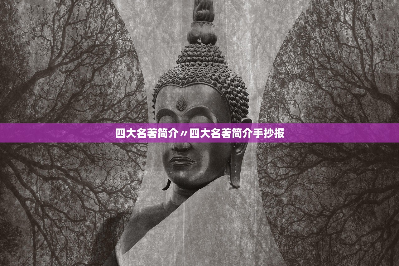 四大名著简介〃四大名著简介手抄报