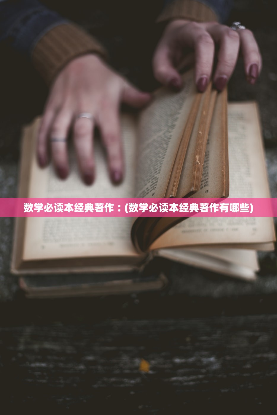 数学必读本经典著作︰(数学必读本经典著作有哪些)