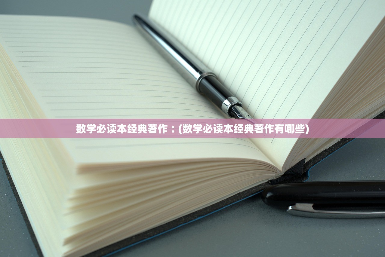 数学必读本经典著作︰(数学必读本经典著作有哪些)
