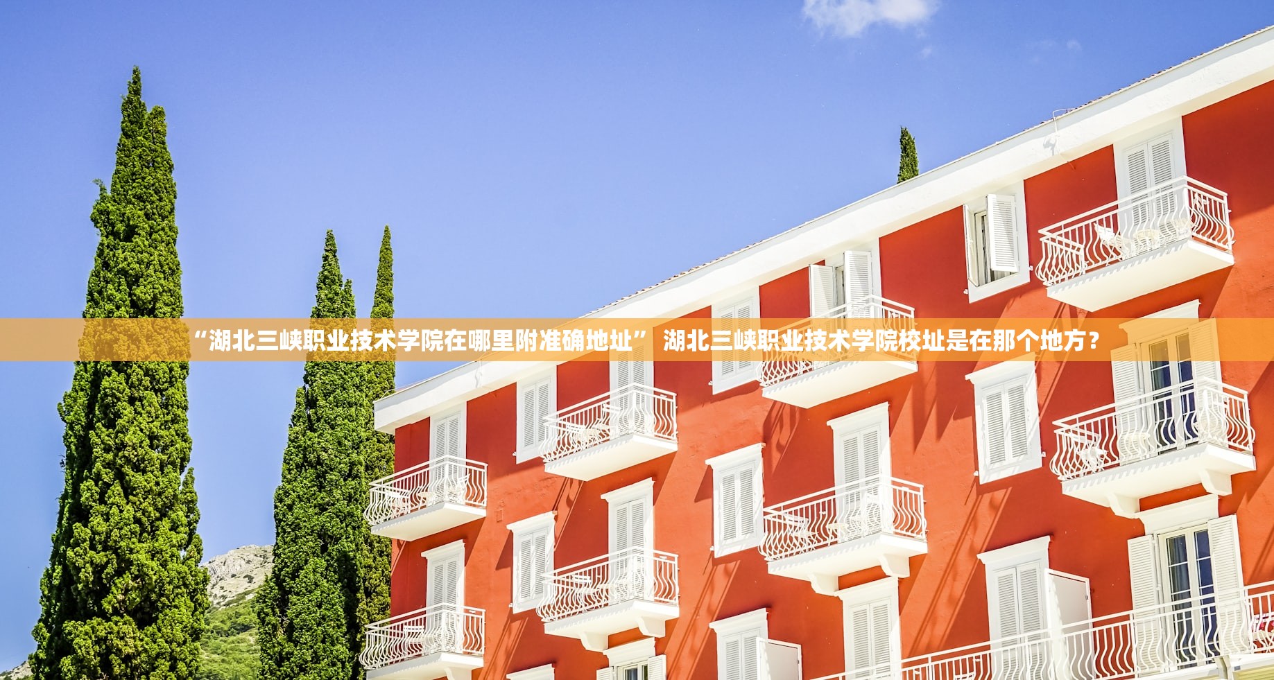 “湖北三峡职业技术学院在哪里附准确地址” 湖北三峡职业技术学院校址是在那个地方？