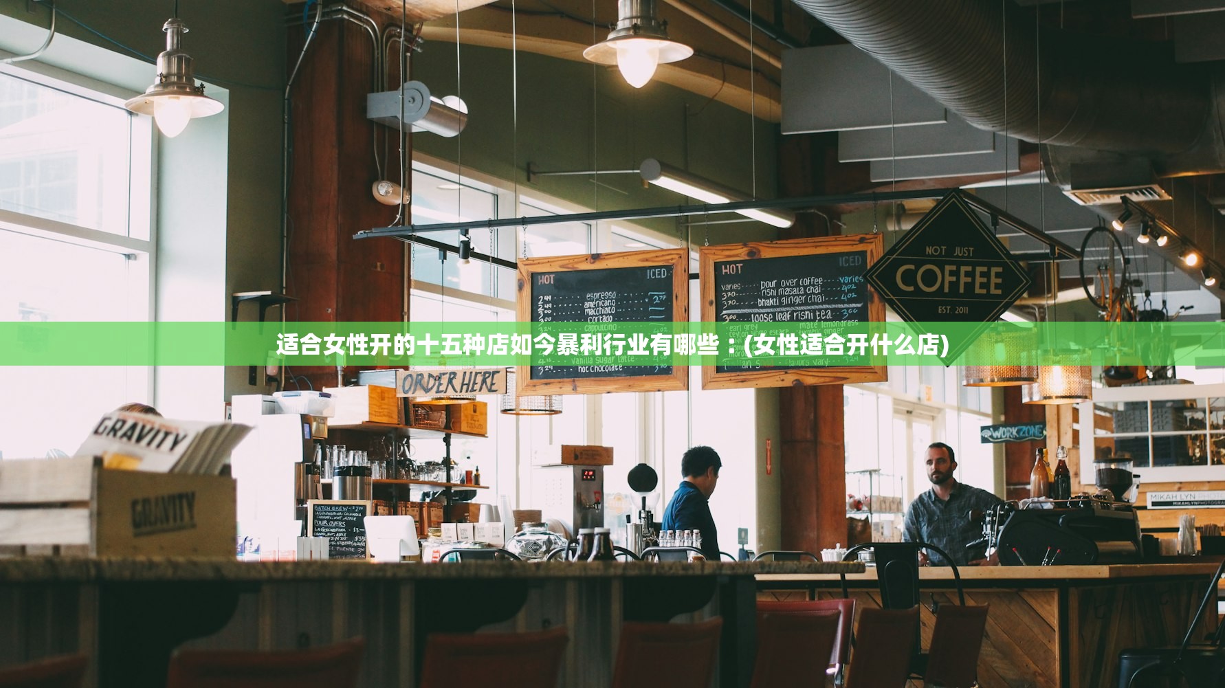 适合女性开的十五种店如今暴利行业有哪些︰(女性适合开什么店)
