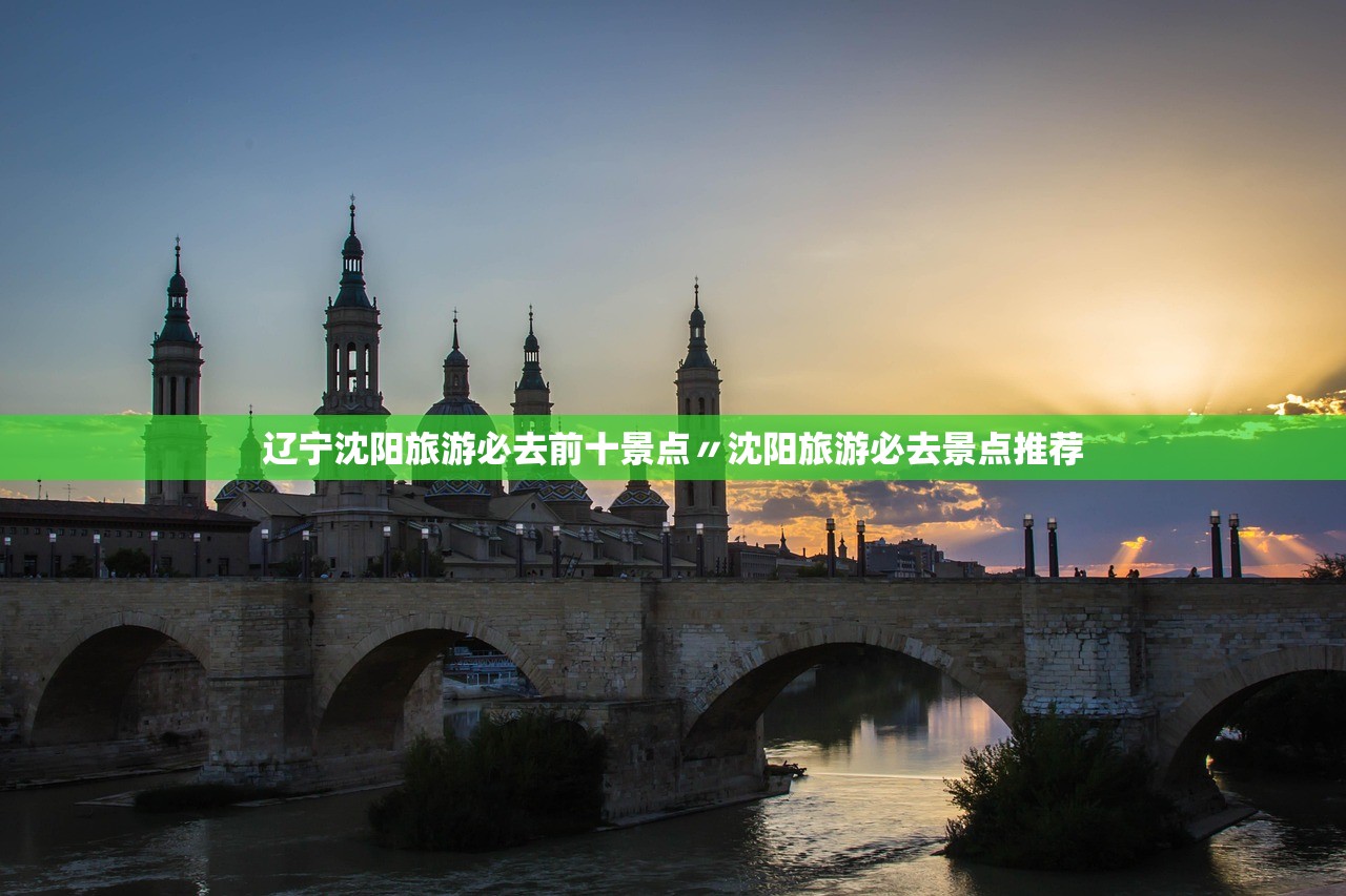 辽宁沈阳旅游必去前十景点〃沈阳旅游必去景点推荐