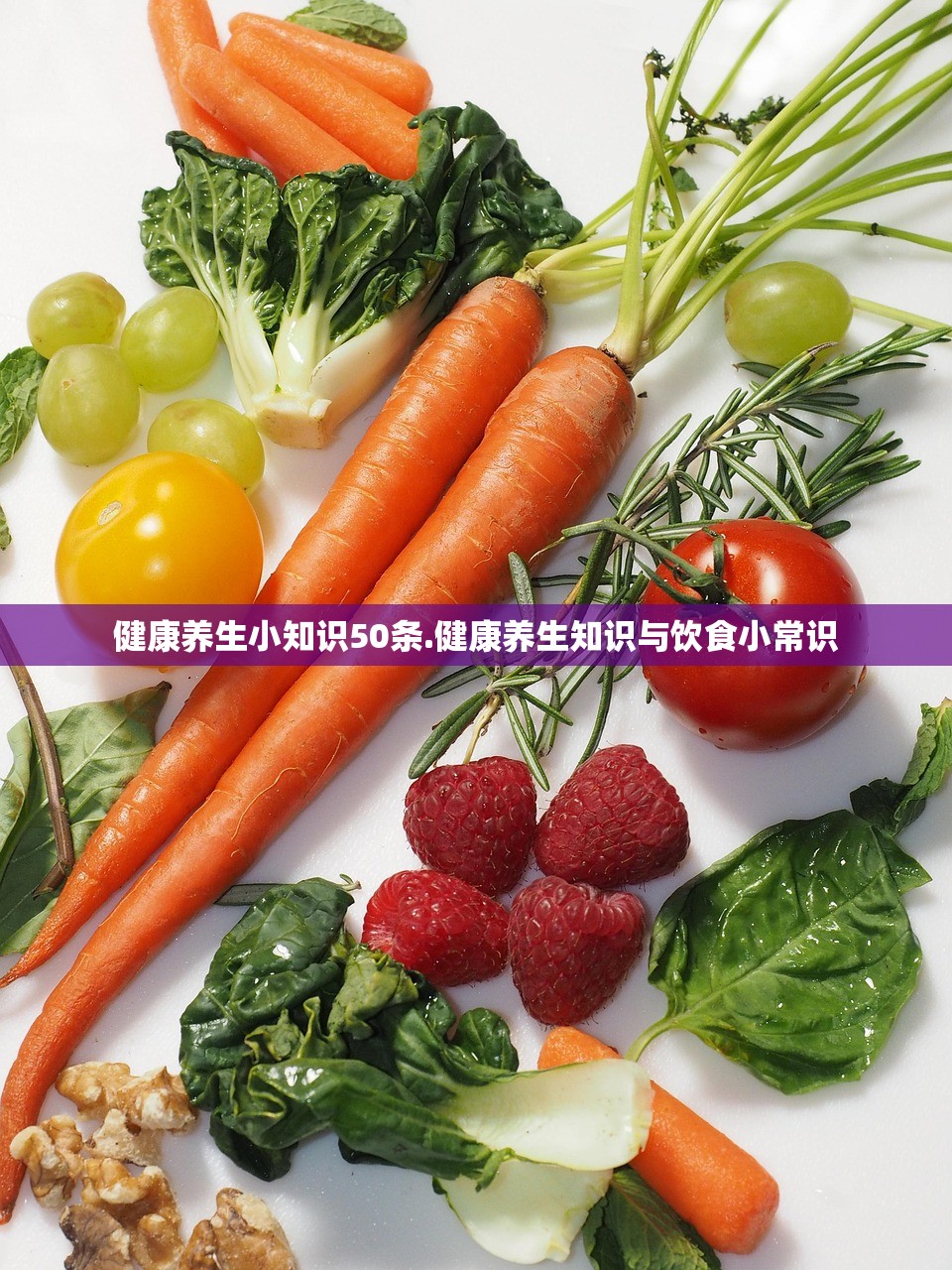 健康养生小知识50条.健康养生知识与饮食小常识