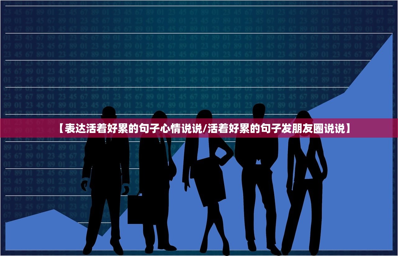 【表达活着好累的句子心情说说/活着好累的句子发朋友圈说说】