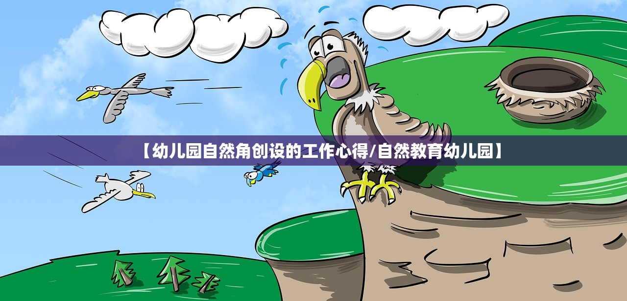 【幼儿园自然角创设的工作心得/自然教育幼儿园】