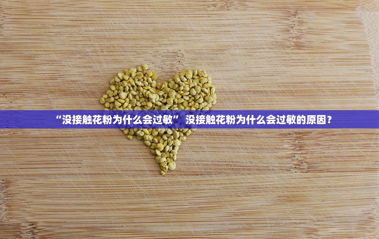 “没接触花粉为什么会过敏” 没接触花粉为什么会过敏的原因？