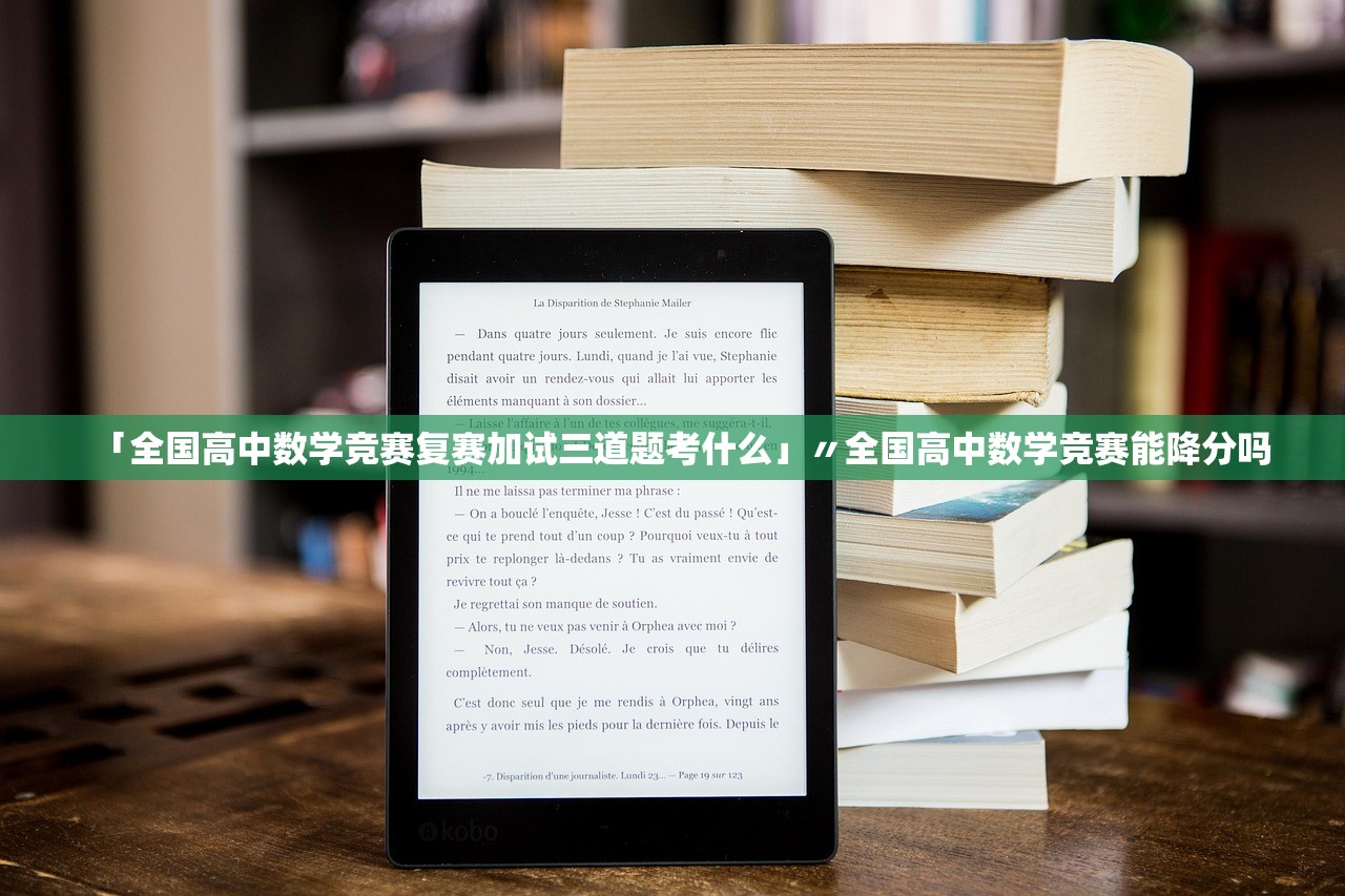 「全国高中数学竞赛复赛加试三道题考什么」〃全国高中数学竞赛能降分吗