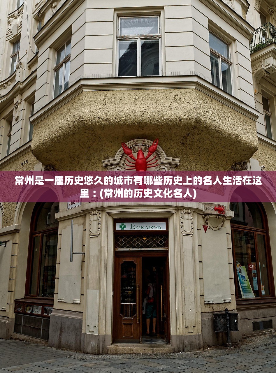 常州是一座历史悠久的城市有哪些历史上的名人生活在这里︰(常州的历史文化名人)
