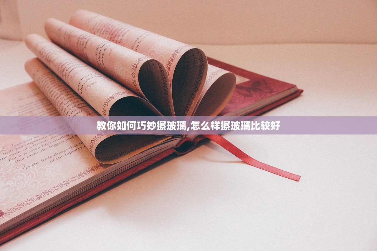 教你如何巧妙擦玻璃,怎么样擦玻璃比较好