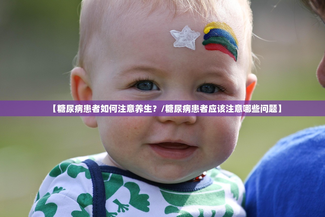 【糖尿病患者如何注意养生？/糖尿病患者应该注意哪些问题】