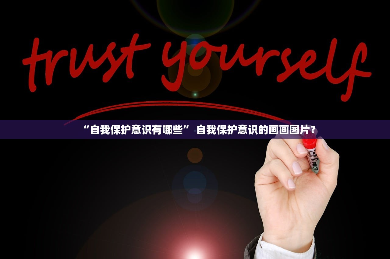 “自我保护意识有哪些” 自我保护意识的画画图片？