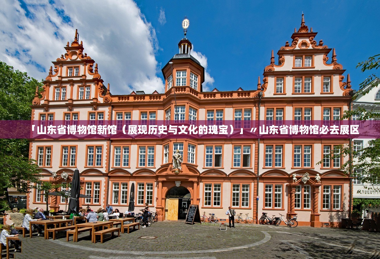 「山东省博物馆新馆（展现历史与文化的瑰宝）」〃山东省博物馆必去展区