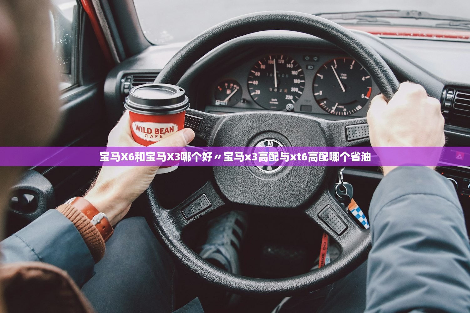 宝马X6和宝马X3哪个好〃宝马x3高配与xt6高配哪个省油