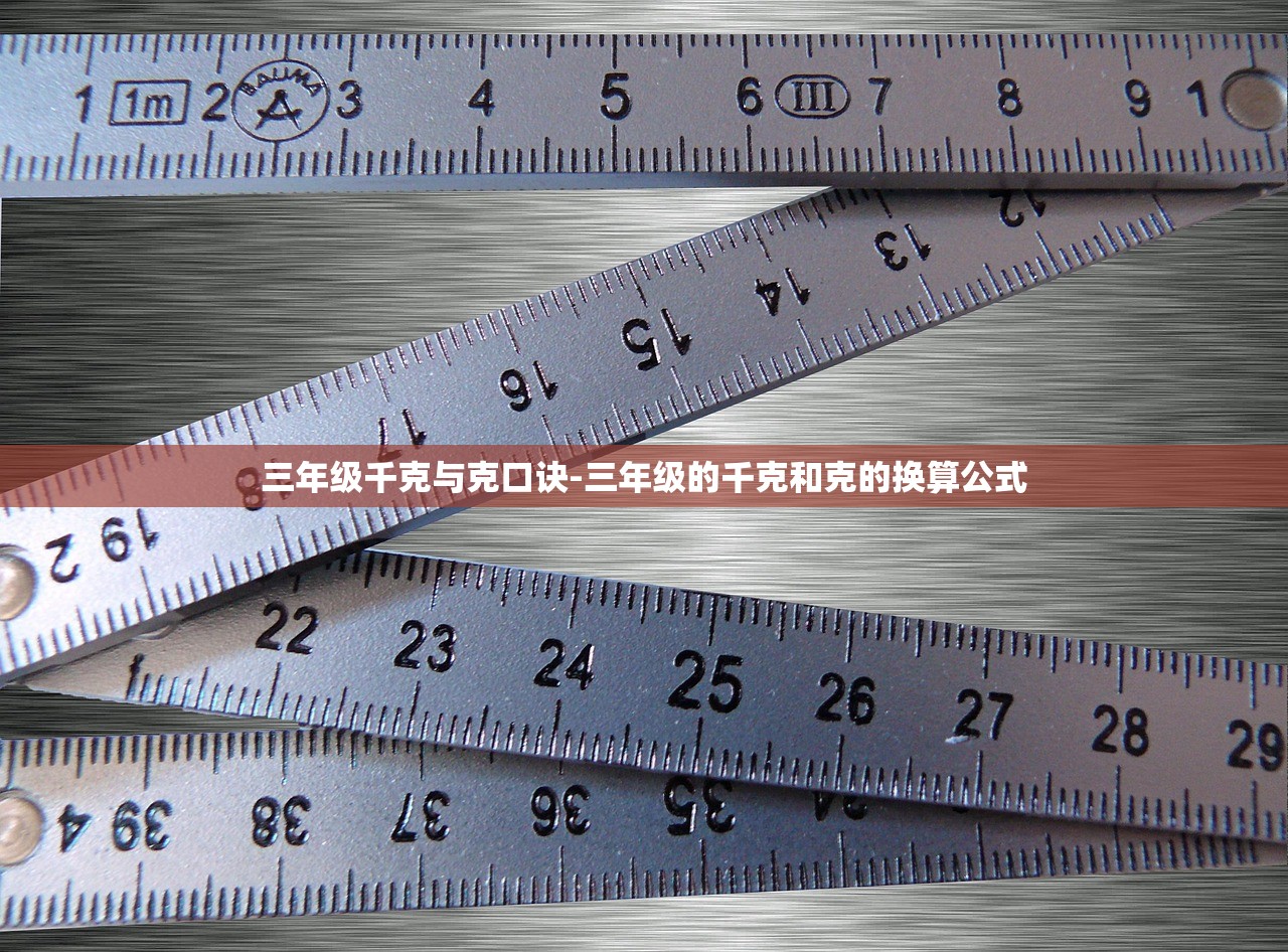 三年级千克与克口诀-三年级的千克和克的换算公式