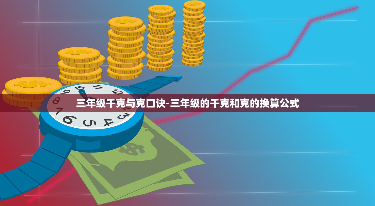 三年级千克与克口诀-三年级的千克和克的换算公式