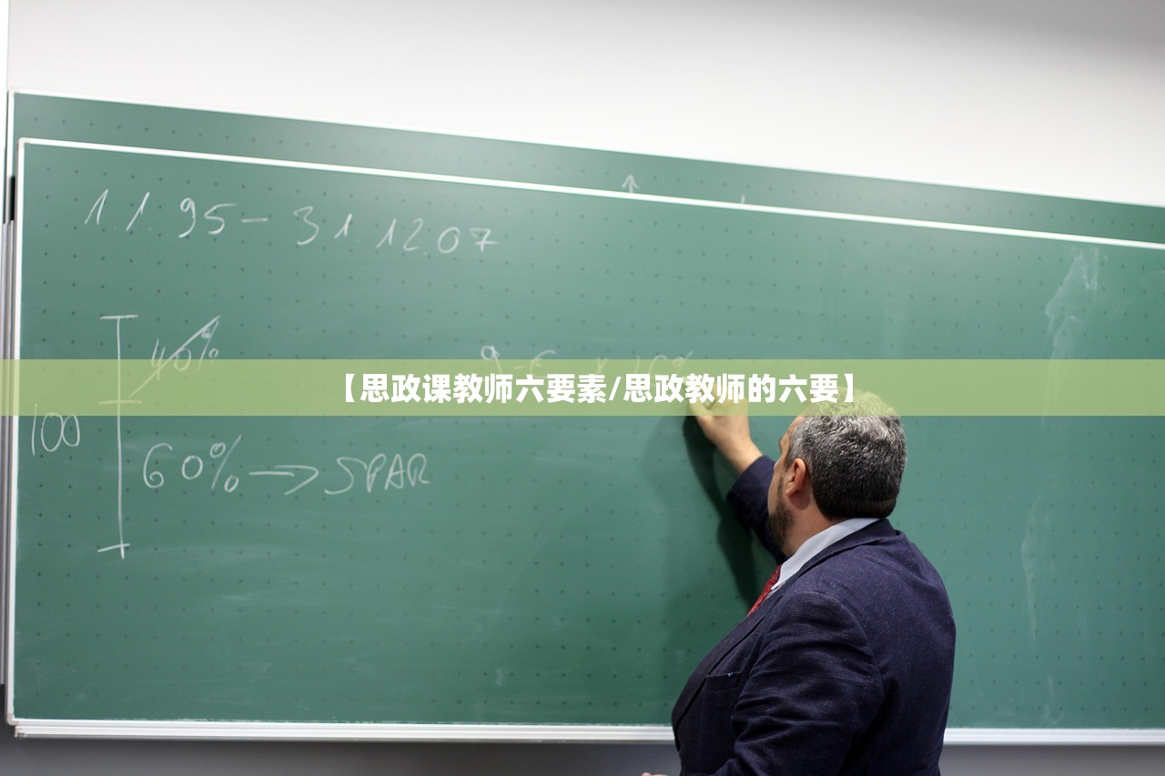 【思政课教师六要素/思政教师的六要】