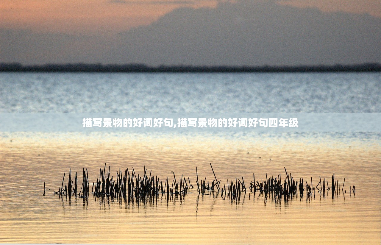 描写景物的好词好句,描写景物的好词好句四年级