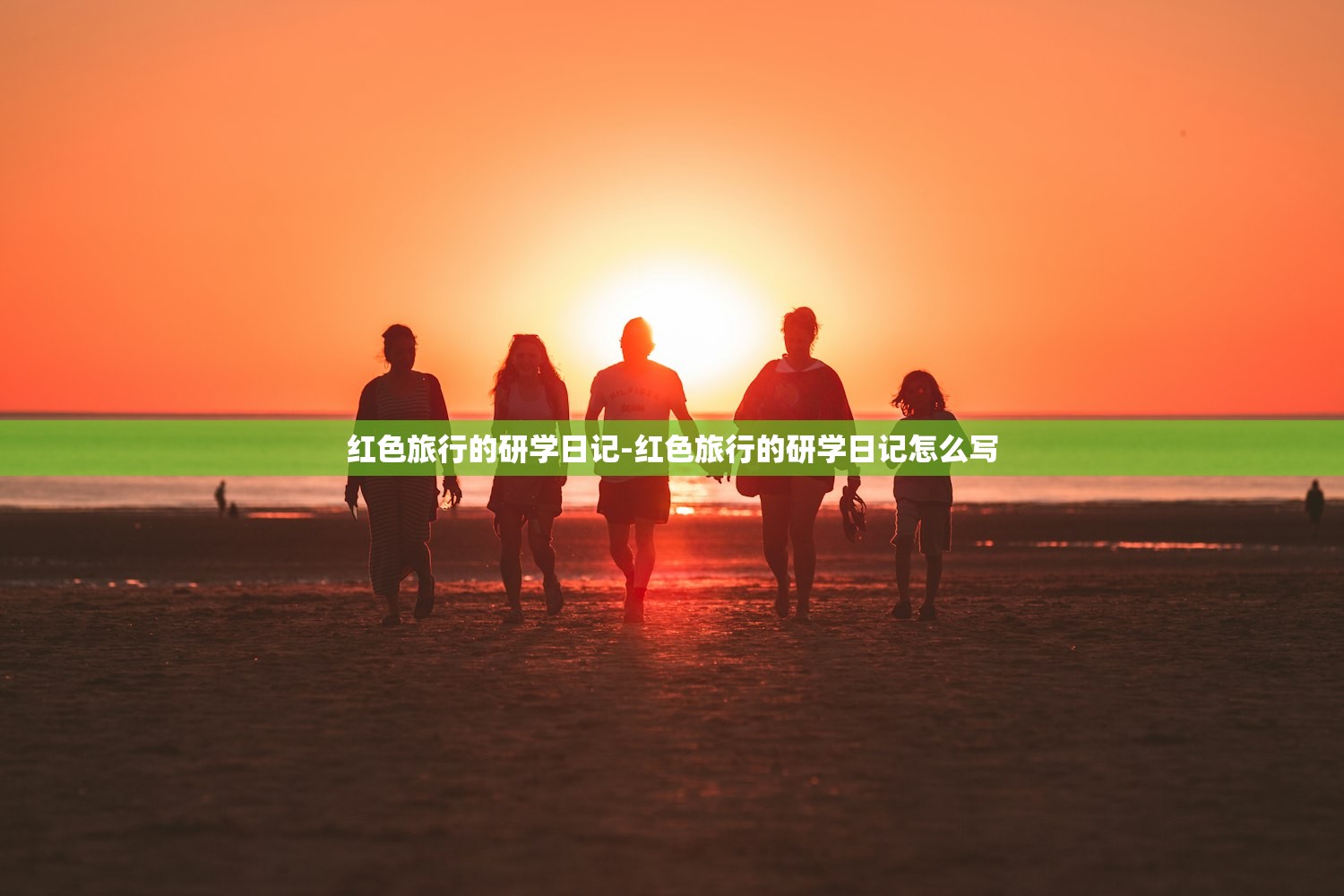 红色旅行的研学日记-红色旅行的研学日记怎么写