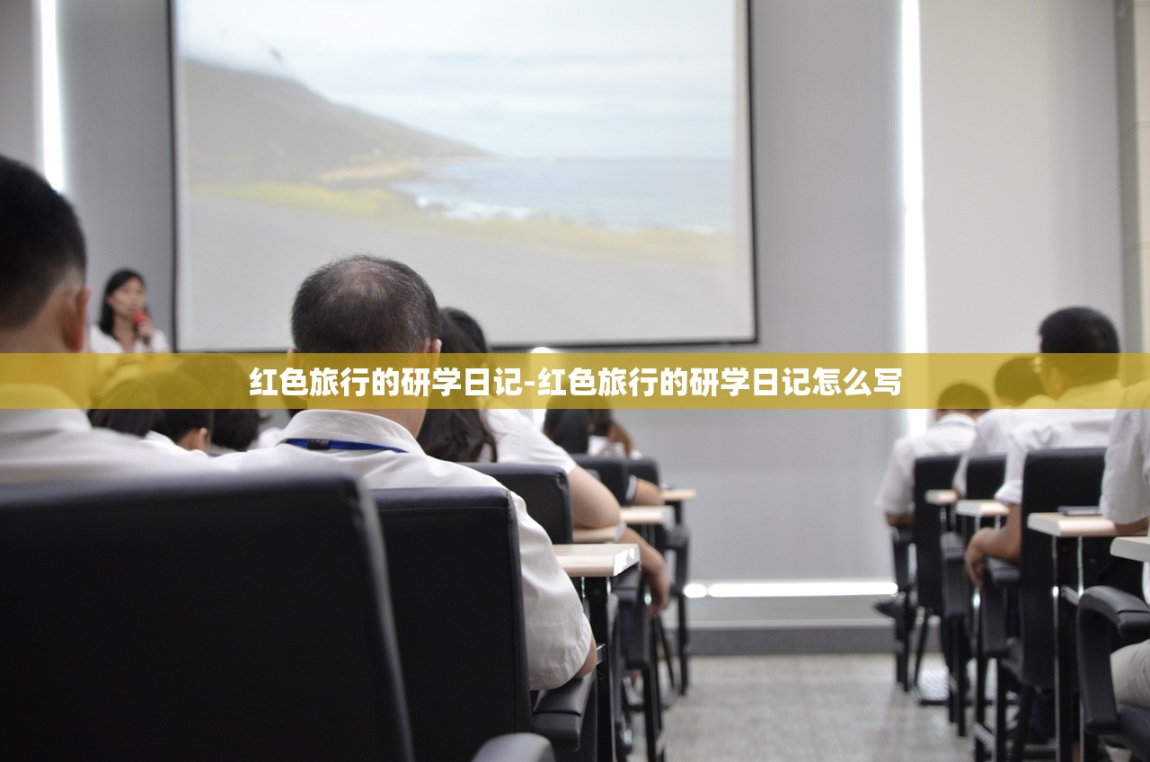 红色旅行的研学日记-红色旅行的研学日记怎么写
