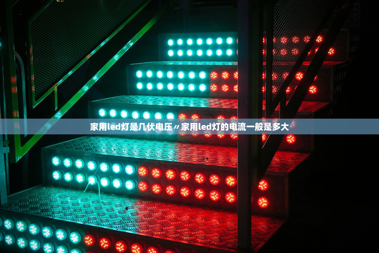 家用led灯是几伏电压〃家用led灯的电流一般是多大 家用led灯是几伏电压〃家用led灯的电流一般是多大