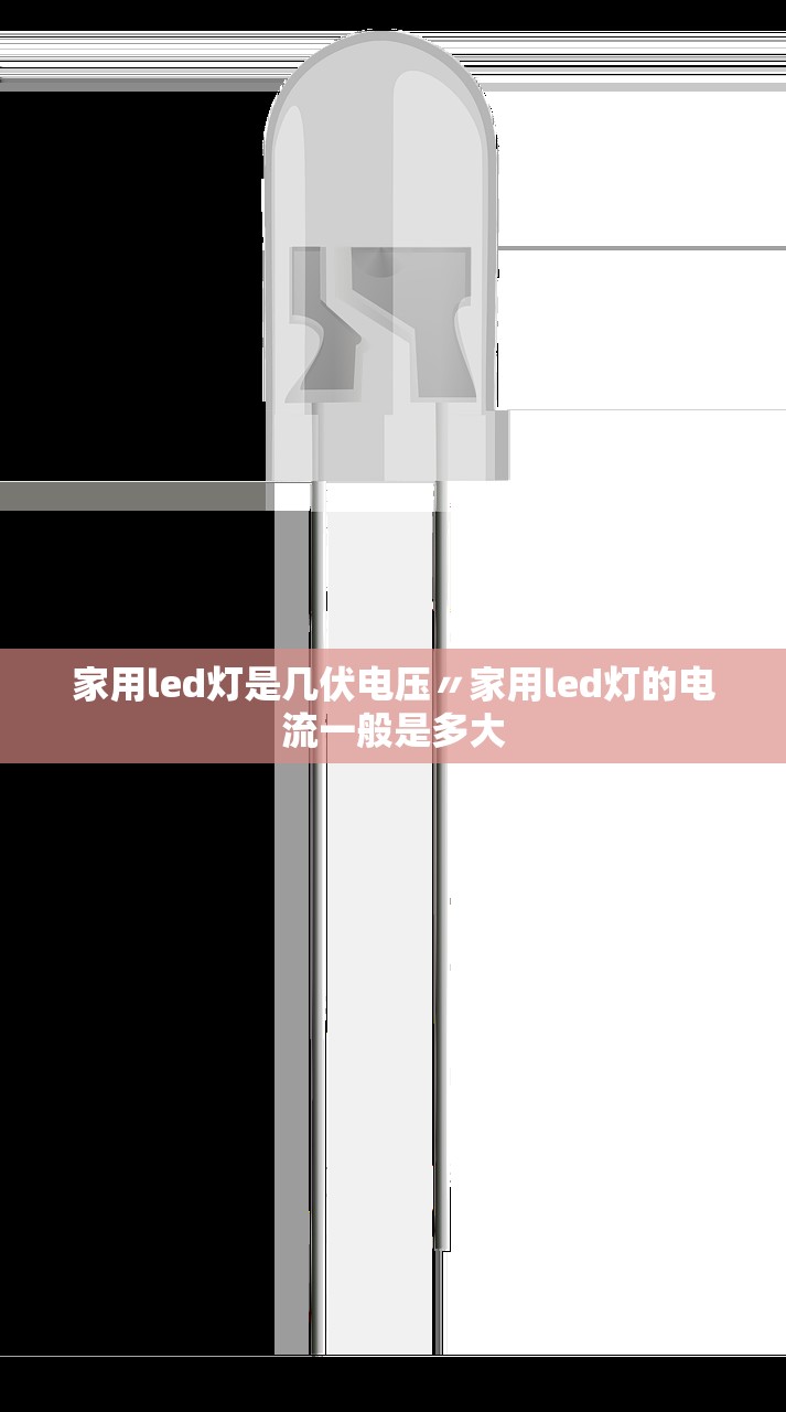 家用led灯是几伏电压〃家用led灯的电流一般是多大 家用led灯是几伏电压〃家用led灯的电流一般是多大