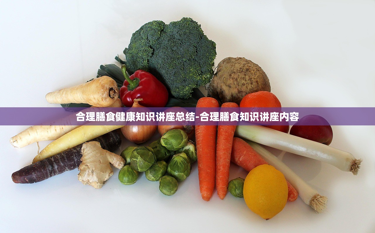 合理膳食健康知识讲座总结-合理膳食知识讲座内容