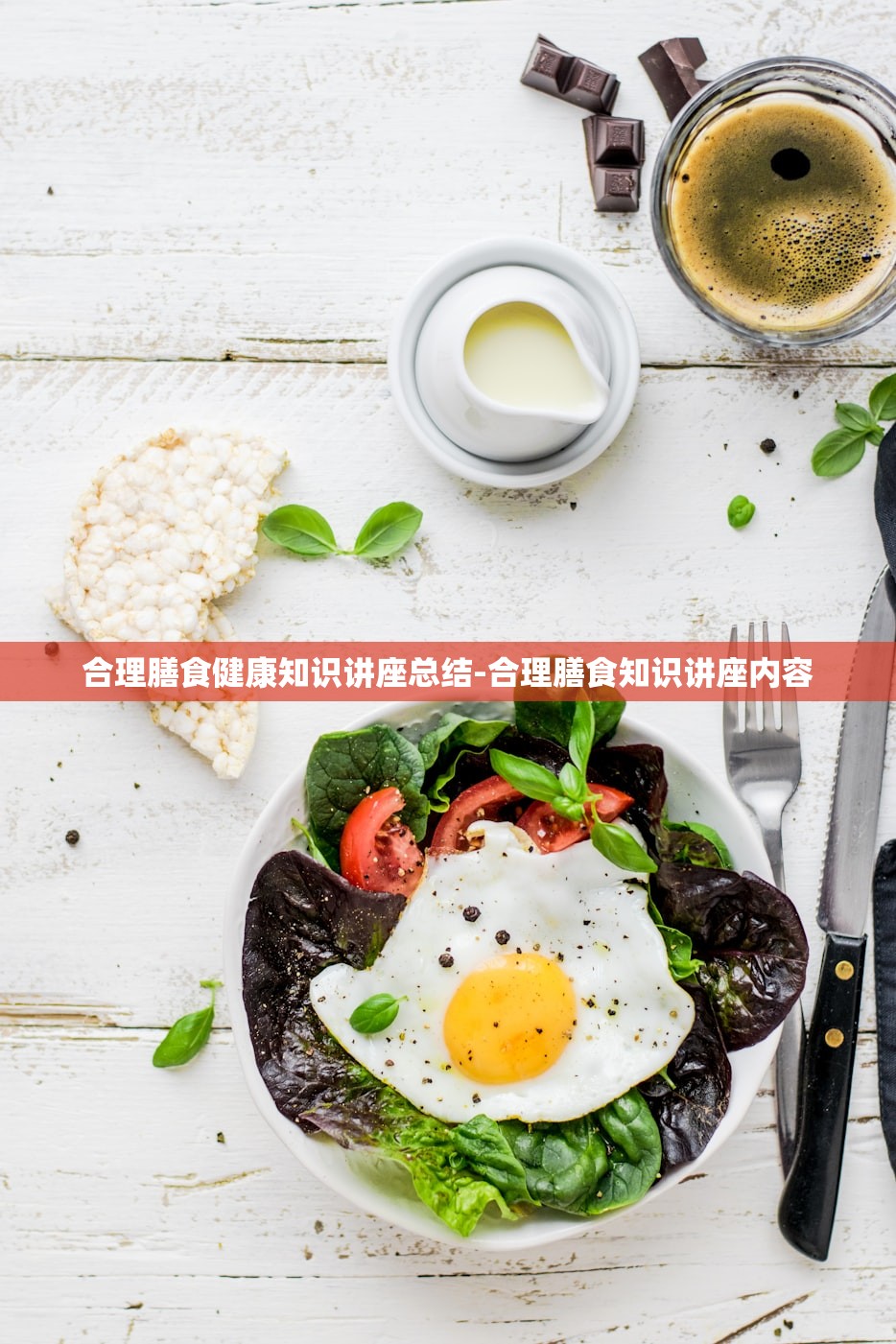 合理膳食健康知识讲座总结-合理膳食知识讲座内容 合理膳食健康知识讲座总结-合理膳食知识讲座内容