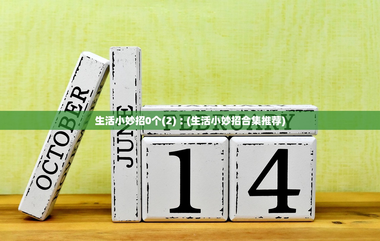 生活小妙招0个(2)︰(生活小妙招合集推荐) 生活小妙招0个(2)︰(生活小妙招合集推荐)