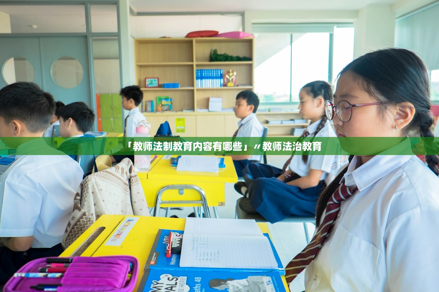 「教师法制教育内容有哪些」〃教师法治教育