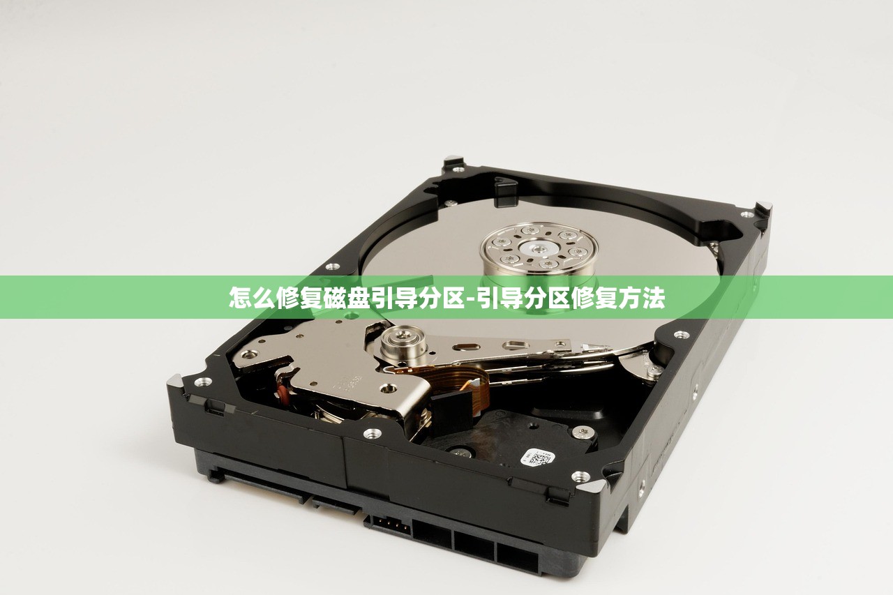 怎么修复磁盘引导分区-引导分区修复方法